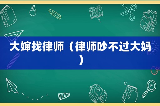 大嬸找律師（律師吵不過大媽）