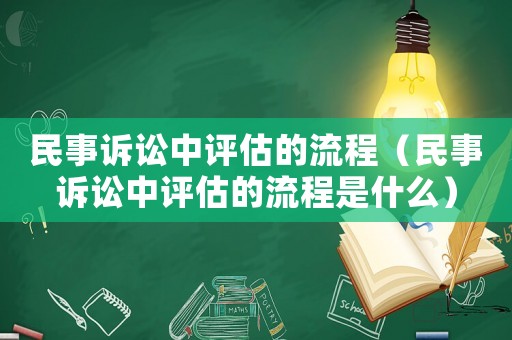 民事訴訟中評估的流程（民事訴訟中評估的流程是什么）