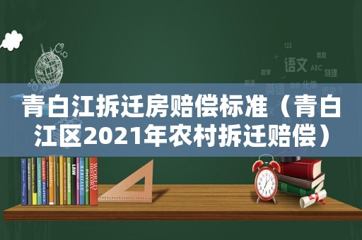 青白江拆遷房賠償標準（青白江區(qū)2021年農(nóng)村拆遷賠償）
