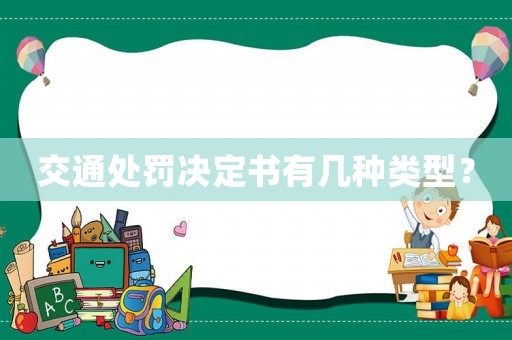 交通處罰決定書有幾種類型？
