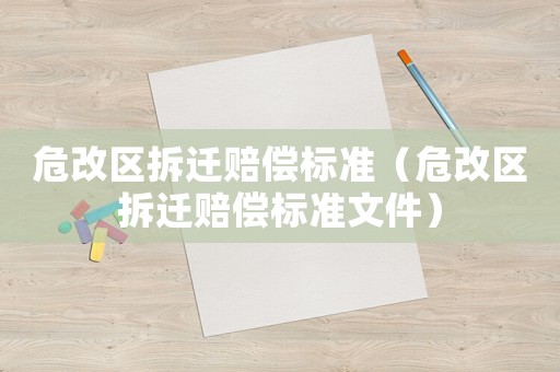 危改區拆遷賠償標準（危改區拆遷賠償標準文件）