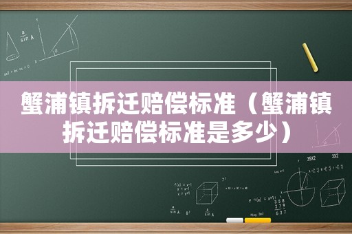蟹浦鎮拆遷賠償標準（蟹浦鎮拆遷賠償標準是多少）