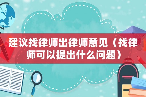 建議找律師出律師意見（找律師可以提出什么問題）