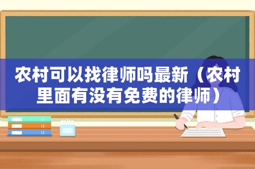 農村可以找律師嗎最新（農村里面有沒有免費的律師）