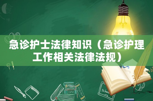 急診護士法律知識（急診護理工作相關法律法規）