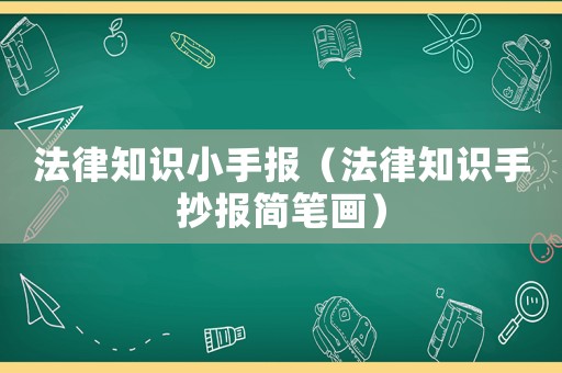 法律知識小手報（法律知識手抄報簡筆畫）
