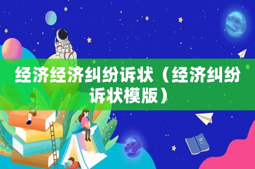 經濟經濟糾紛訴狀（經濟糾紛訴狀模版）