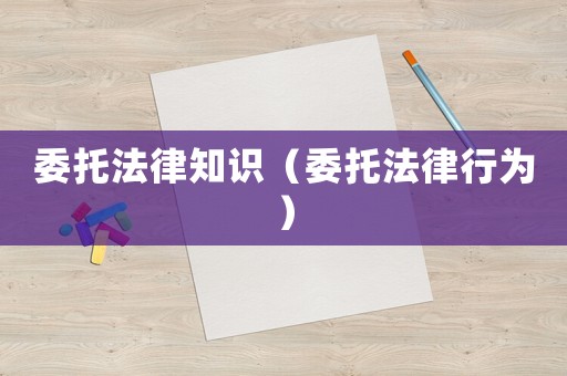 委托法律知識（委托法律行為）