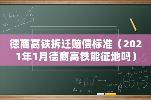德商高鐵拆遷賠償標準（2021年1月德商高鐵能征地嗎）