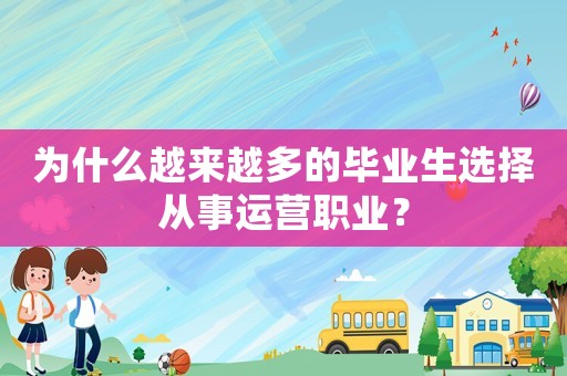 為什么越來越多的畢業生選擇從事運營職業？