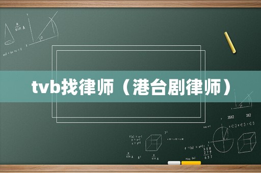 tvb找律師（港臺劇律師）