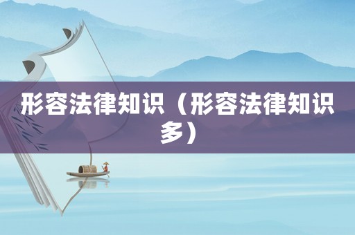 形容法律知識（形容法律知識多）