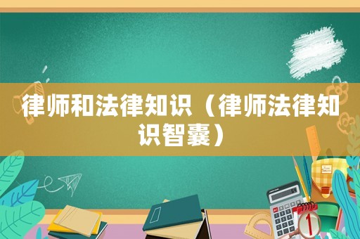 律師和法律知識（律師法律知識智囊）