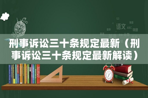 刑事訴訟三十條規定最新（刑事訴訟三十條規定最新解讀）