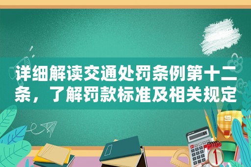 詳細解讀交通處罰條例第十二條，了解罰款標準及相關規定