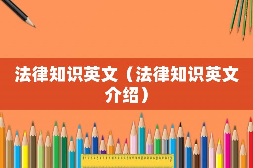 法律知識英文（法律知識英文介紹）