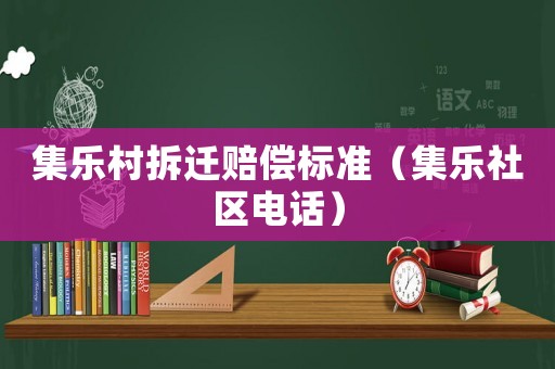 集樂村拆遷賠償標準（集樂社區電話）