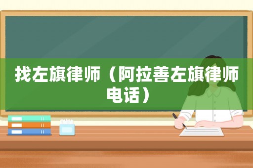 找左旗律師（阿拉善左旗律師電話）
