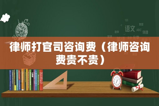 律師打官司咨詢費（律師咨詢費貴不貴）