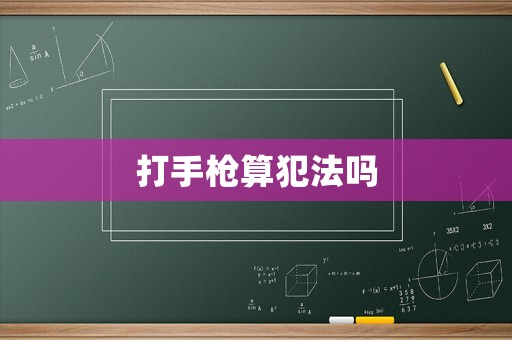 打手槍算犯法嗎