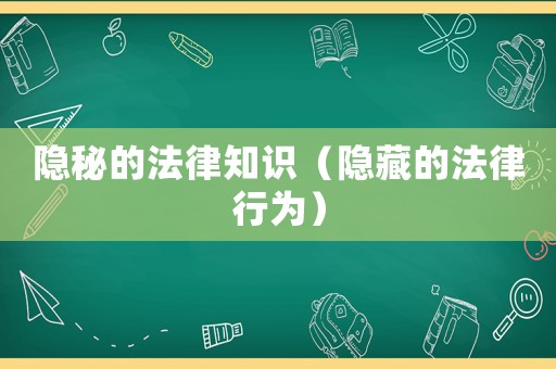 隱秘的法律知識（隱藏的法律行為）
