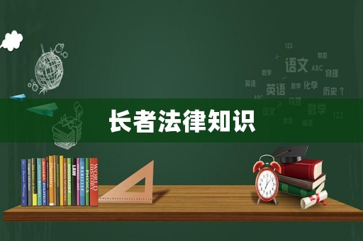 長者法律知識