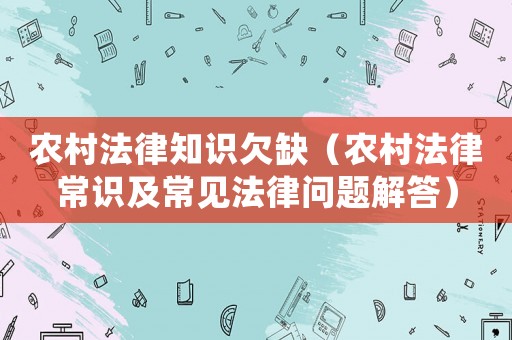 農村法律知識欠缺（農村法律常識及常見法律問題解答）