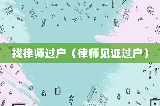 找律師過戶（律師見證過戶）