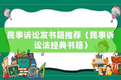 民事訴訟發書籍推薦（民事訴訟法經典書籍）