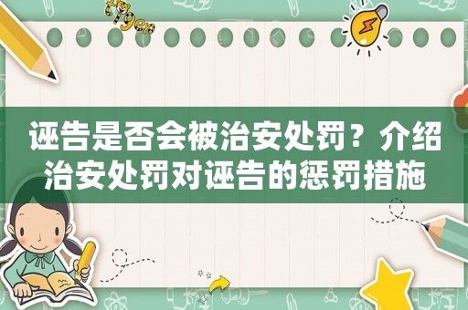 誣告是否會被治安處罰？介紹治安處罰對誣告的懲罰措施