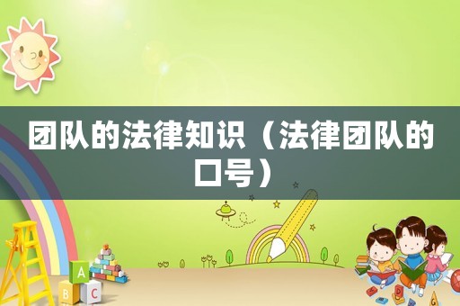團隊的法律知識（法律團隊的口號）