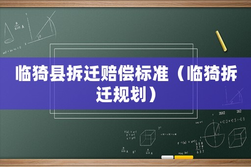 臨猗縣拆遷賠償標準（臨猗拆遷規劃）