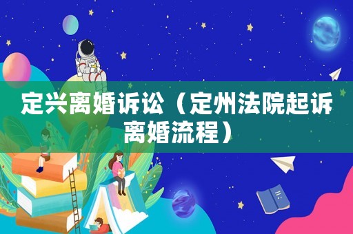 定興離婚訴訟（定州法院起訴離婚流程）