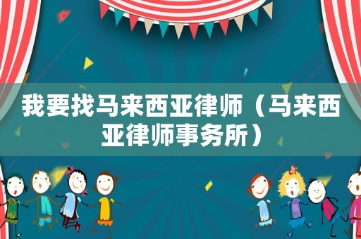 我要找馬來西亞律師（馬來西亞律師事務所）