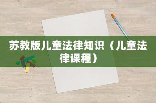 蘇教版兒童法律知識（兒童法律課程）