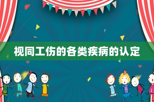 視同工傷的各類疾病的認定