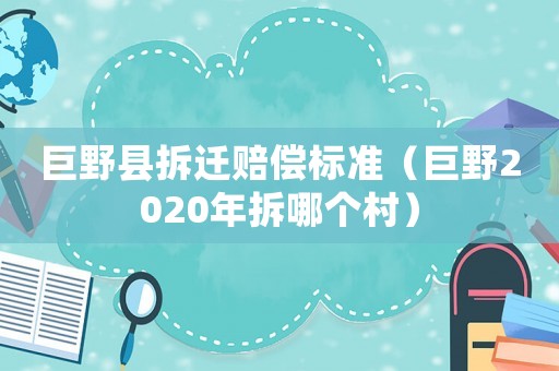 巨野縣拆遷賠償標(biāo)準(zhǔn)（巨野2020年拆哪個村）