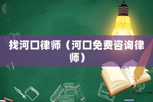 找河口律師（河口免費咨詢律師）