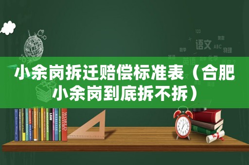 小余崗拆遷賠償標準表（合肥小余崗到底拆不拆）