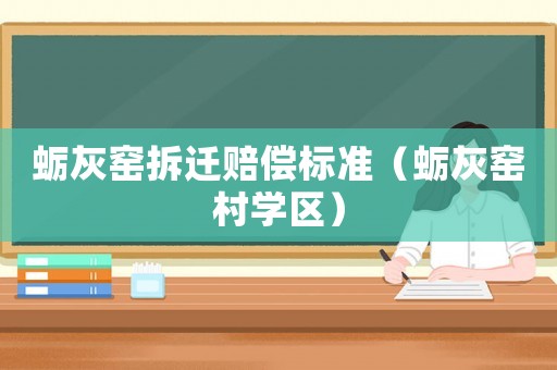 蠣灰窯拆遷賠償標準（蠣灰窯村學區）