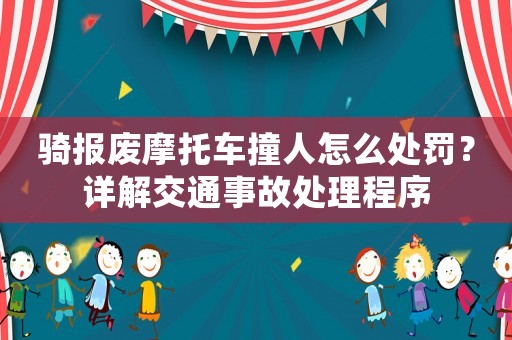 騎報(bào)廢摩托車撞人怎么處罰？詳解交通事故處理程序