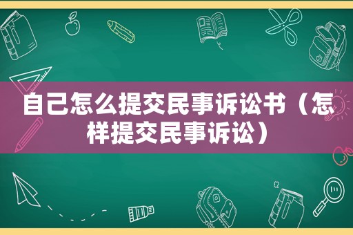 自己怎么提交民事訴訟書（怎樣提交民事訴訟）