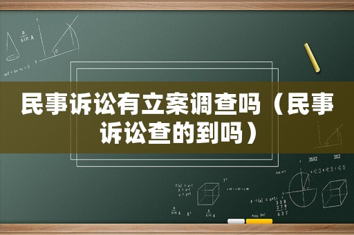 民事訴訟有立案調查嗎（民事訴訟查的到嗎）