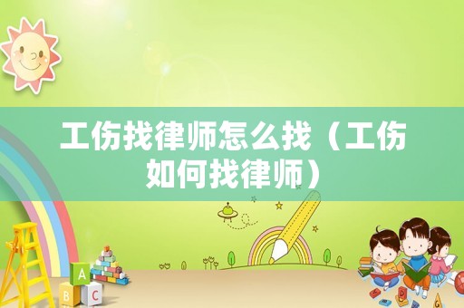 工傷找律師怎么找（工傷如何找律師）