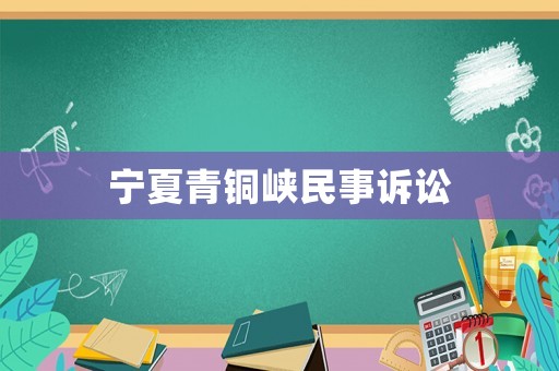 寧夏青銅峽民事訴訟