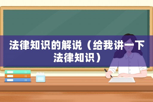 法律知識的解說（給我講一下法律知識）