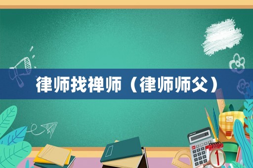 律師找禪師（律師師父）