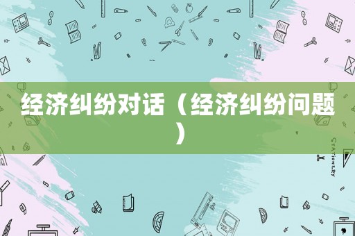 經濟糾紛對話（經濟糾紛問題）