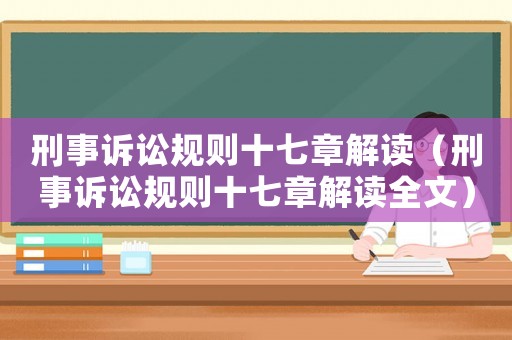 刑事訴訟規則十七章解讀（刑事訴訟規則十七章解讀全文）