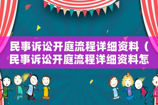 民事訴訟開庭流程詳細資料（民事訴訟開庭流程詳細資料怎么寫）